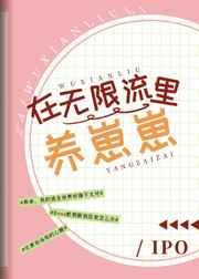 在无限流里养崽崽